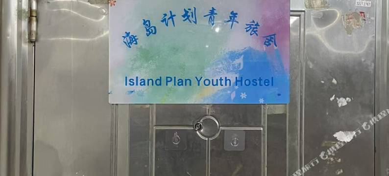海岛计划青年旅舍(友谊阳光城店)图片