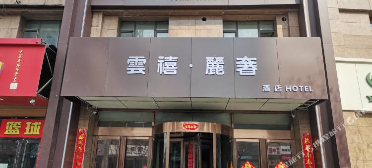 雲禧·麗奢酒店(介休经天南街绿都名苑店)图片