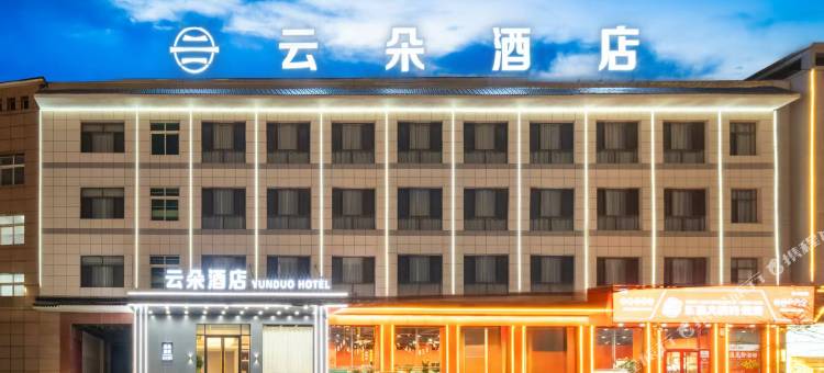 云朵酒店(盐山县平安大街店)图片
