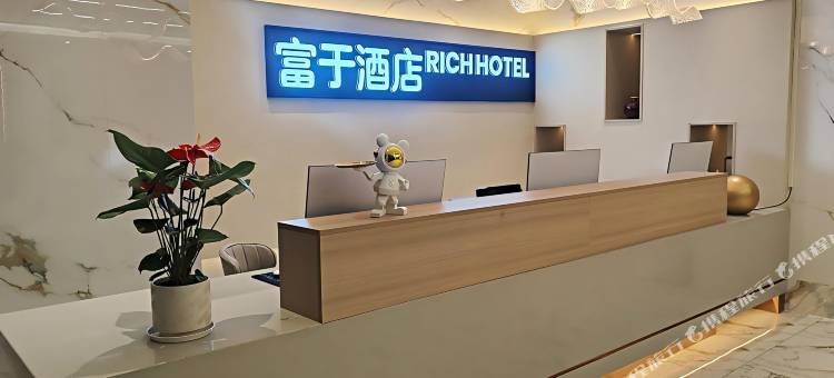富于酒店图片
