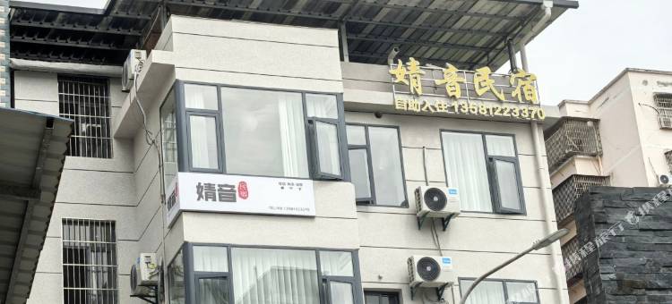 婧音民宿图片