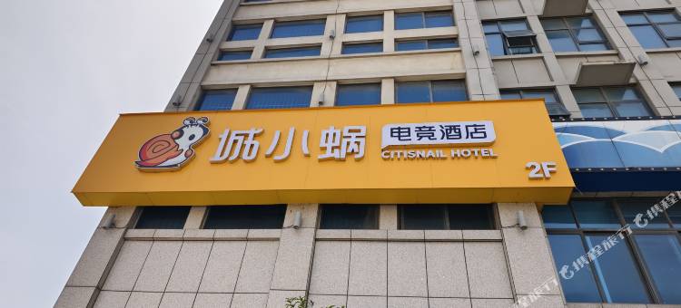 城小蜗电竞酒店(信阳工业城店)图片