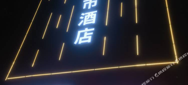 昆明恒友城市酒店(世纪城昌宏西路地铁站店)图片