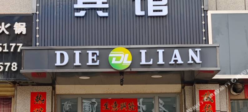 茫崖蝶恋宾馆图片