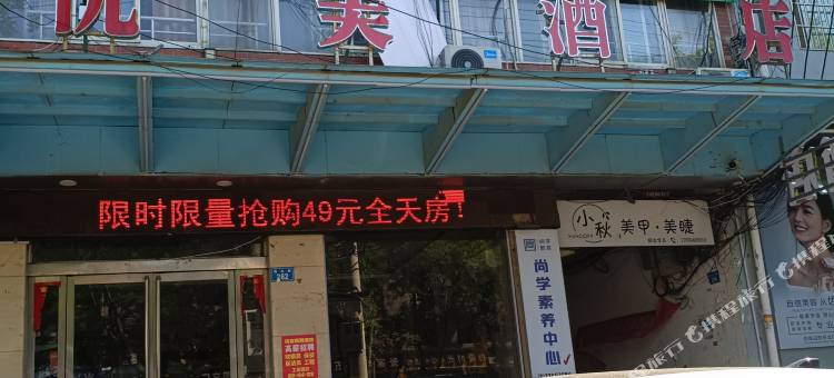 上蔡优美酒店图片