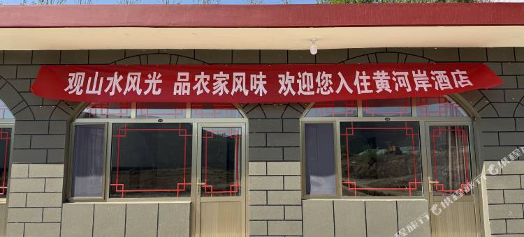 黄河岸酒店图片