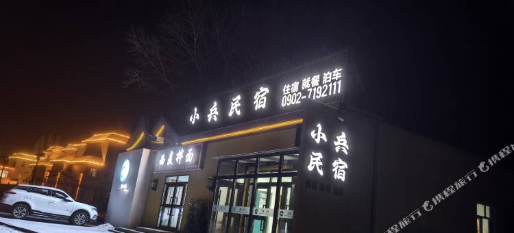 三塘湖小兵民宿图片