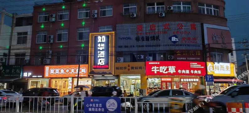 慈溪如华宾馆图片