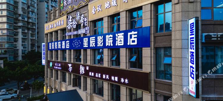 星辰影院酒店(银河路店)图片