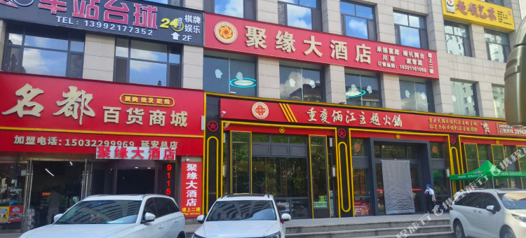 延安聚缘大酒店图片
