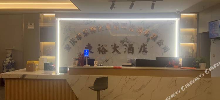安庆东裕大酒店图片
