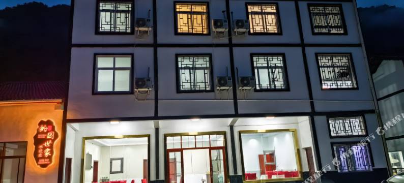 南江县光雾山镇桃园世家客栈图片