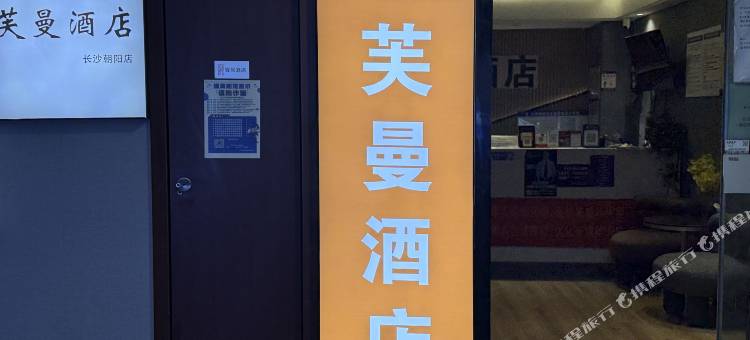 芙曼酒店(长沙火车站朝阳村地铁站店)图片