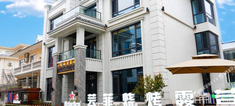 北戴河芸菲民宿图片