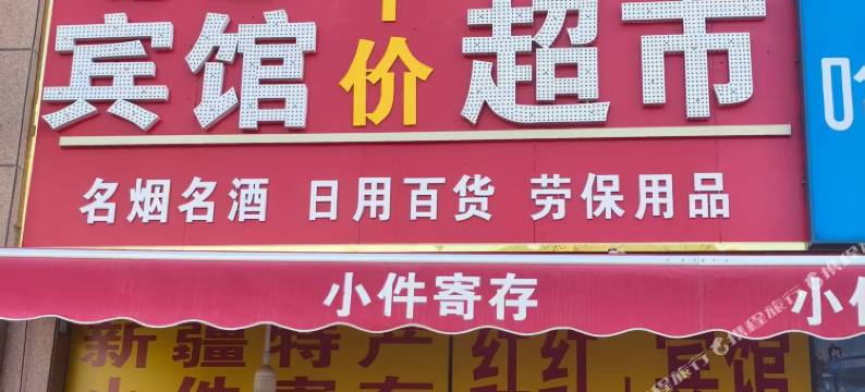 哈密红红宾馆图片