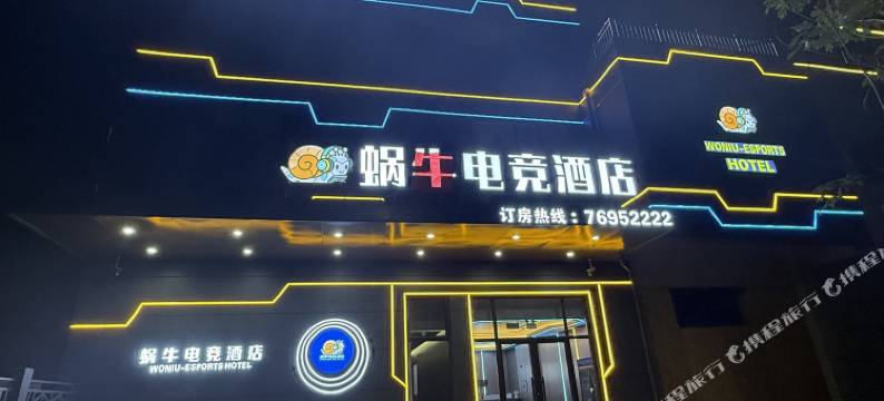 蜗牛电竞酒店图片
