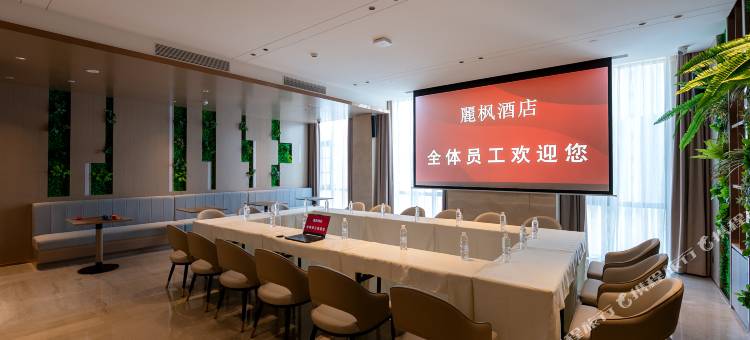 麗枫酒店(成都东安湖畔大运会体育中心店)图片