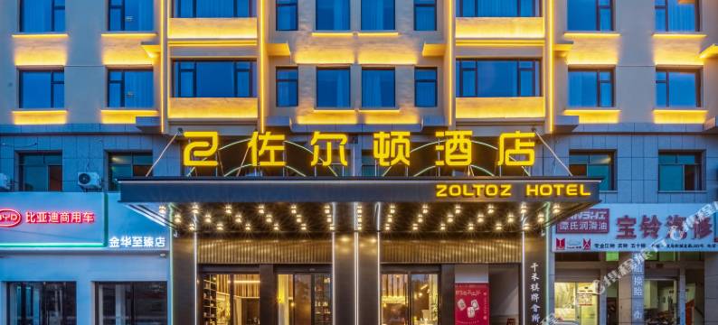 佐尔顿酒店(义乌机场高铁站店)图片