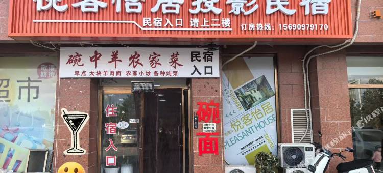 悦客怡居民宿图片