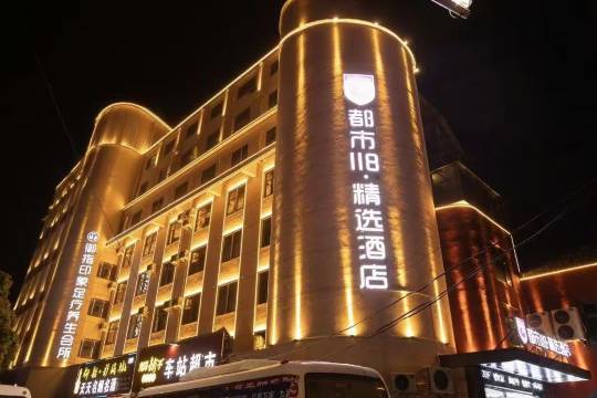都市118·精选酒店(上蔡汽车东站店)