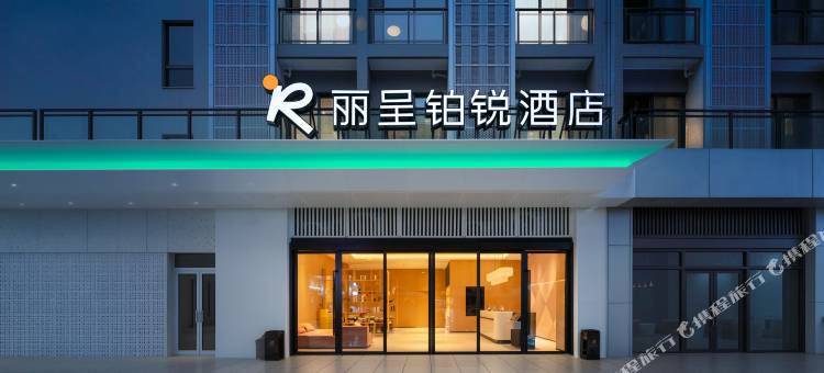 丽呈铂锐酒店(广州长隆野生动物园店)图片