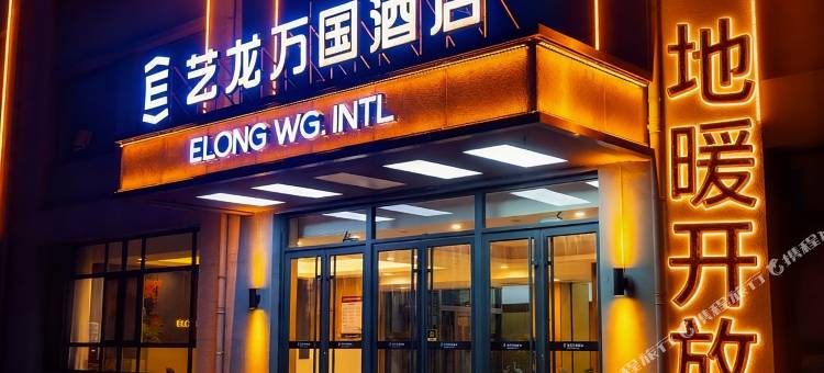 艺龙万国酒店(青岛胶东国际机场店)图片