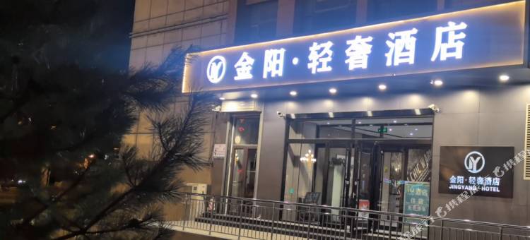 金阳·轻奢酒店(太原迎泽西大街居然之家店)图片