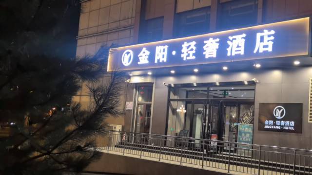 金阳·轻奢酒店(太原迎泽西大街居然之家店)