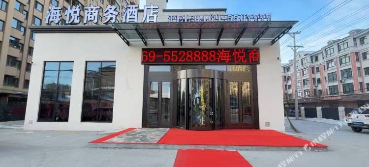 海悦商务酒店图片