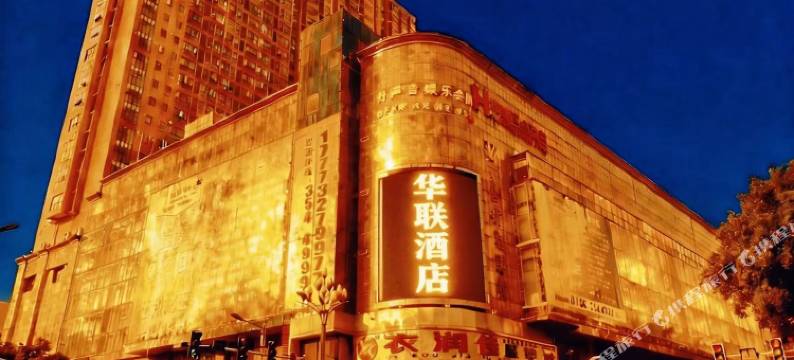 华联商务宾馆(澧县万达广场店)图片