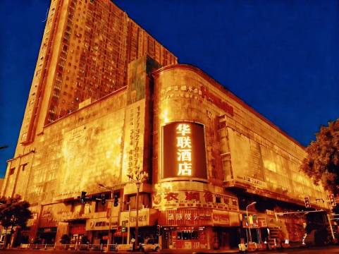 华联商务宾馆(澧县万达广场店)