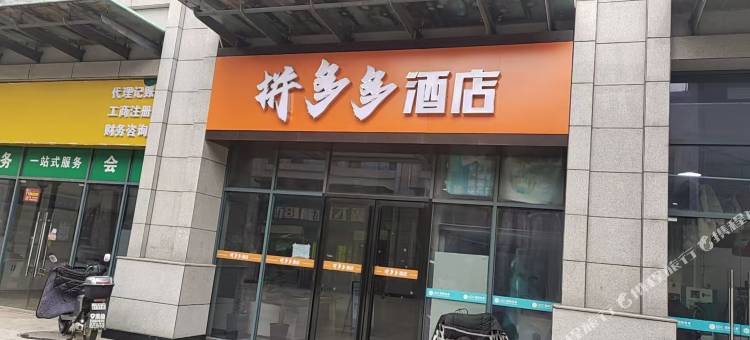 拼多多酒店(东西湖店)图片