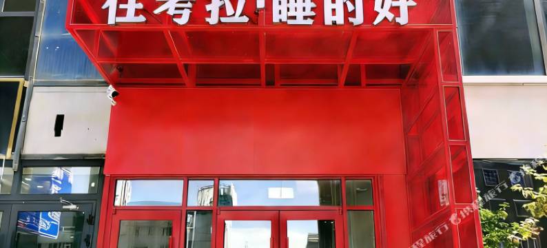 考拉酒店(摩界文创旅游园区南湖东路店)图片