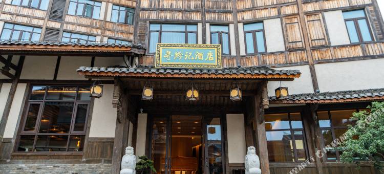 遵义乌江寨寻黔记酒店图片
