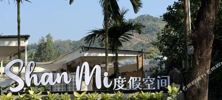 山密ShanMi度假民宿图片