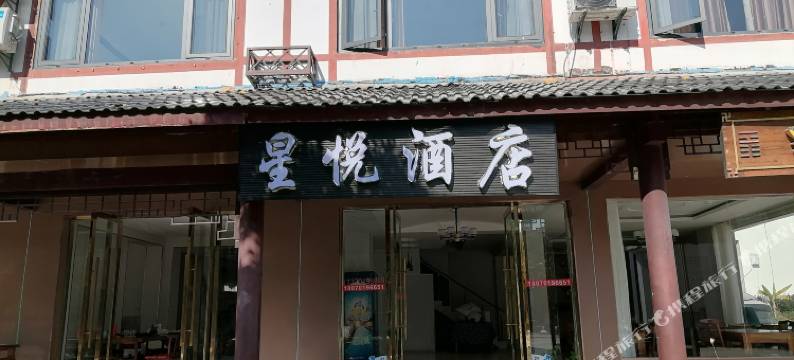 星悦酒店(龙虎山游客中心店)图片