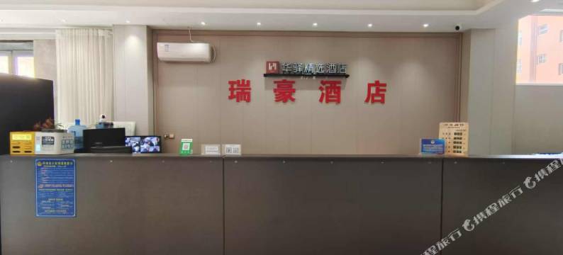 如家旗下华驿精选酒店(芮城店)图片