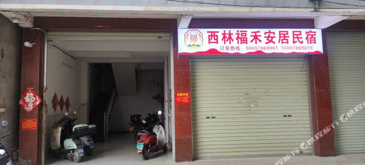 西林福禾安居民宿图片