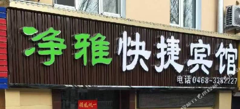 鹤岗净雅快捷宾馆图片