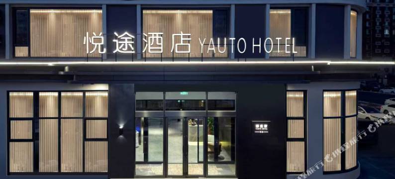 悦途酒店(永乐公园鞍山西站店)图片