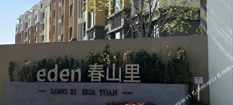 相约春山民宿图片