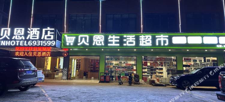 贝恩酒店(牛牛坝店)图片