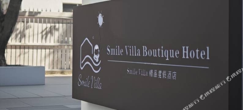 Smile Villa精品度假民宿图片