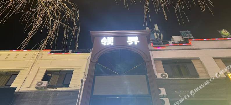 领界电竞酒店图片