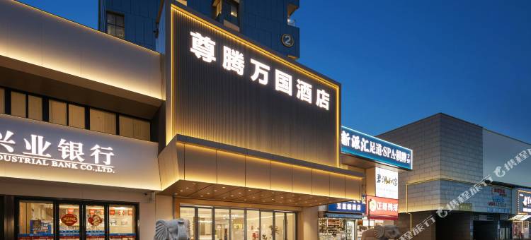 尊腾万国酒店(转塘中国美术学院店)图片