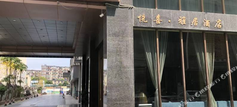 悦喜·雅居(南宁江南平西夜市店)图片