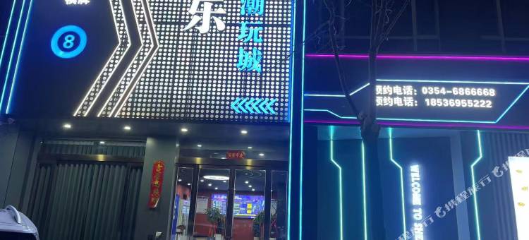晟乐潮玩城电竞酒店图片