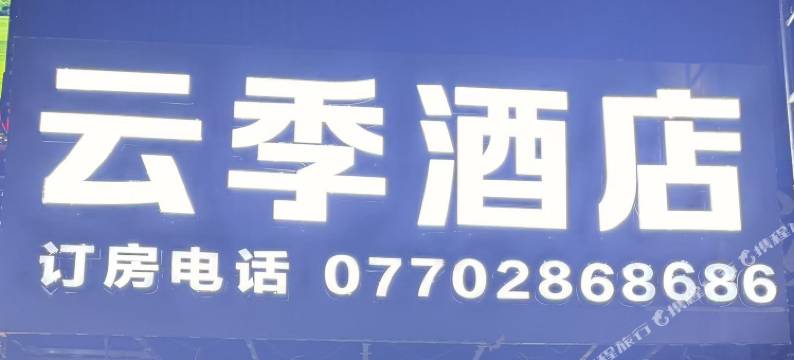 云季酒店式公寓图片