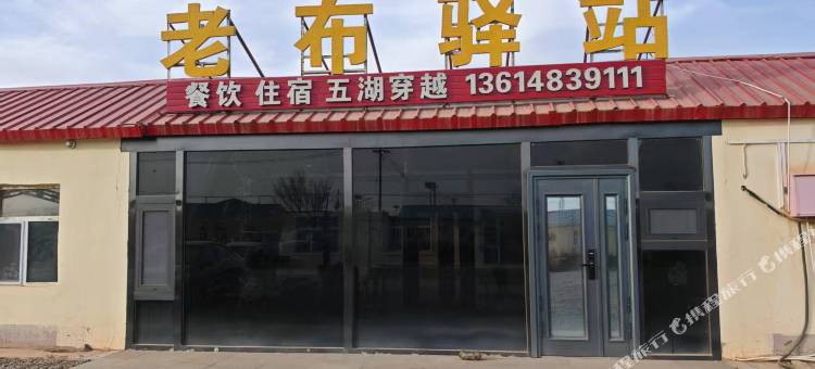 老布驿站图片