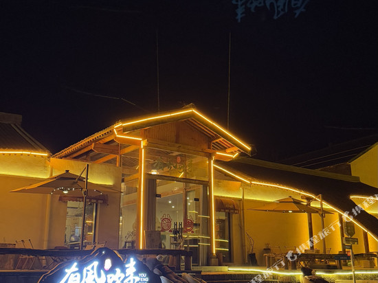 有风吹来民宿(太行一号公路店)